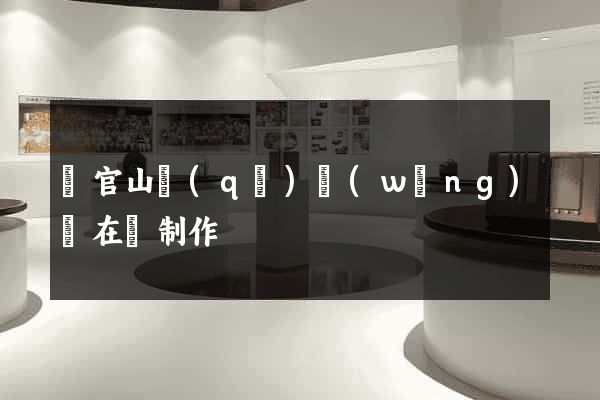 銅官山區(qū)網(wǎng)頁在線制作