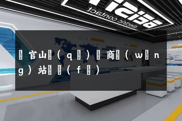 銅官山區(qū)電商網(wǎng)站開發(fā)