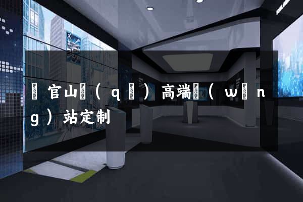 銅官山區(qū)高端網(wǎng)站定制