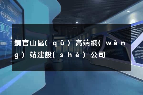 銅官山區(qū)高端網(wǎng)站建設(shè)公司