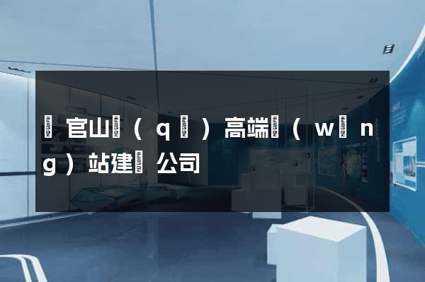 銅官山區(qū)高端網(wǎng)站建設公司