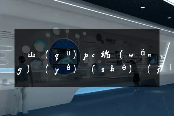 銅山區(qū)pc端網(wǎng)頁(yè)設(shè)計(jì)公司