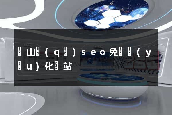 銅山區(qū)seo免費優(yōu)化網站