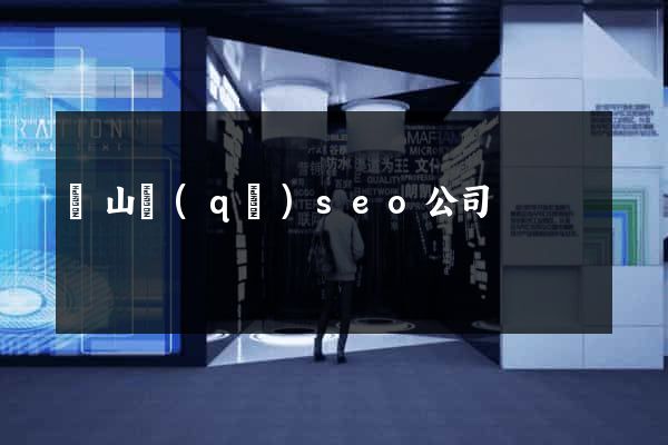 銅山區(qū)seo公司