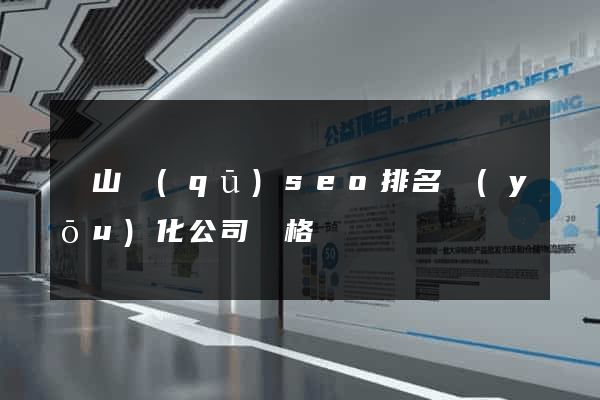 銅山區(qū)seo排名優(yōu)化公司價格