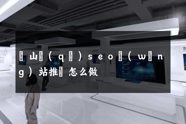 銅山區(qū)seo網(wǎng)站推廣怎么做