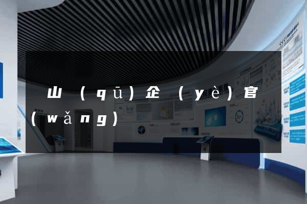 銅山區(qū)企業(yè)官網(wǎng)