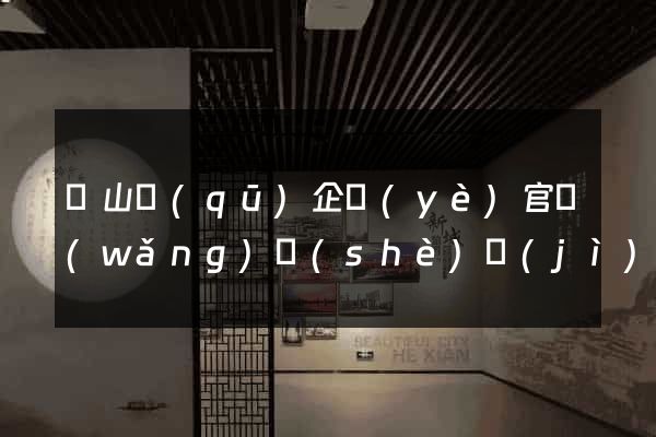 銅山區(qū)企業(yè)官網(wǎng)設(shè)計(jì)