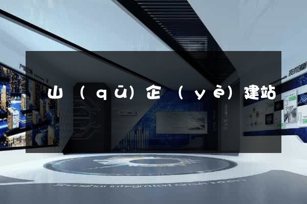 銅山區(qū)企業(yè)建站