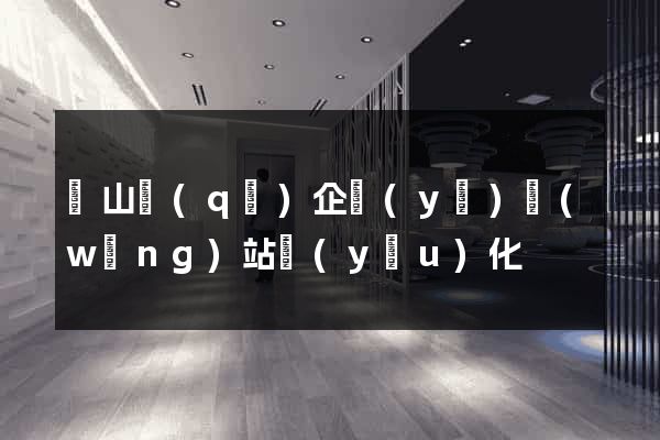 銅山區(qū)企業(yè)網(wǎng)站優(yōu)化