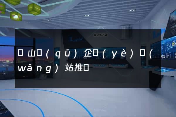 銅山區(qū)企業(yè)網(wǎng)站推廣