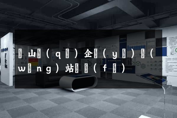 銅山區(qū)企業(yè)網(wǎng)站開發(fā)