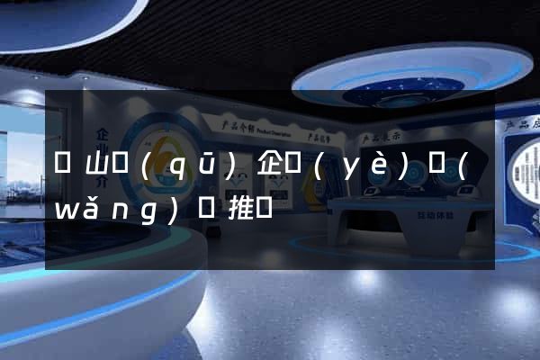 銅山區(qū)企業(yè)網(wǎng)絡推廣