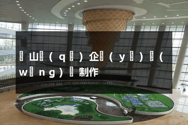 銅山區(qū)企業(yè)網(wǎng)頁制作