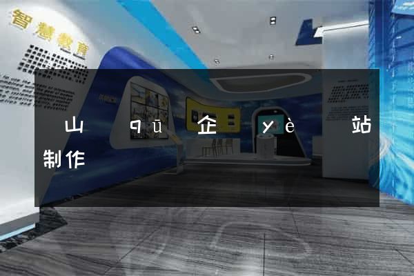 銅山區(qū)企業(yè)網站制作
