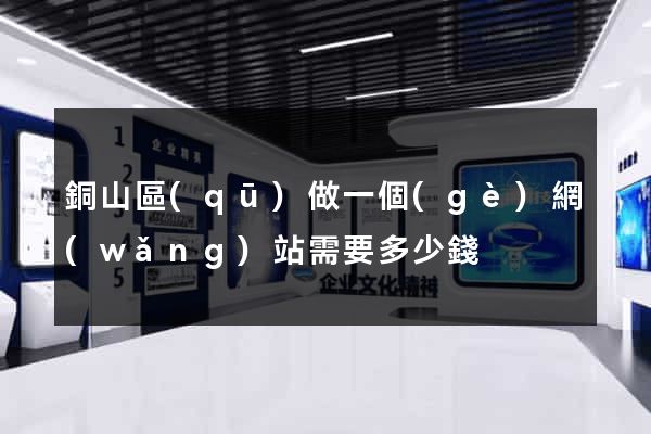 銅山區(qū)做一個(gè)網(wǎng)站需要多少錢