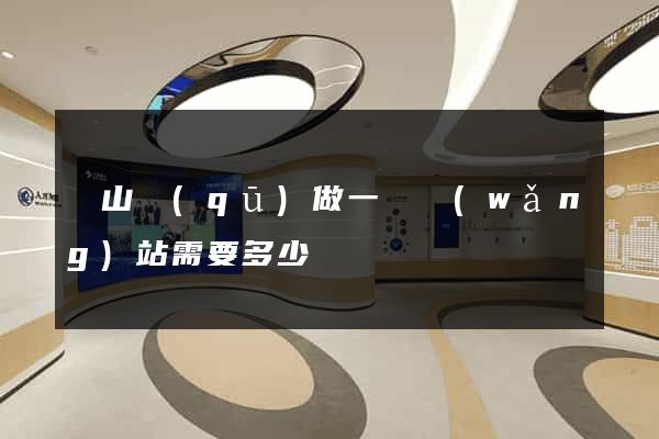 銅山區(qū)做一個網(wǎng)站需要多少錢