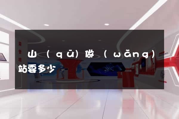 銅山區(qū)做網(wǎng)站要多少錢