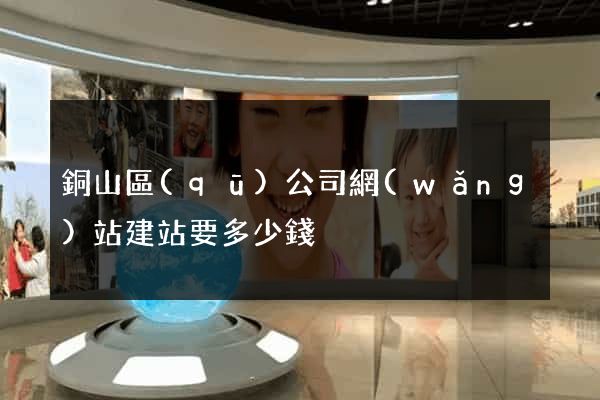 銅山區(qū)公司網(wǎng)站建站要多少錢