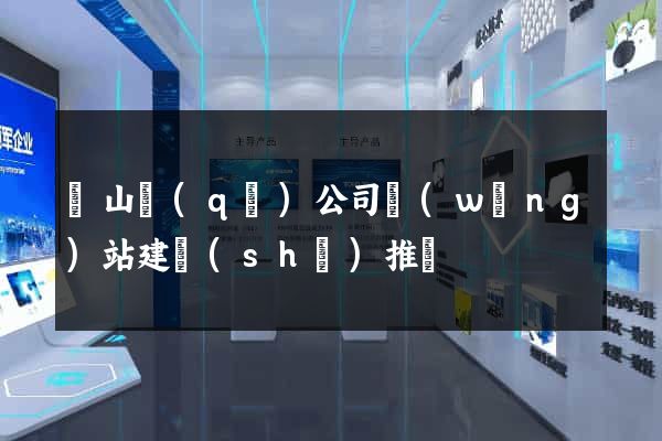 銅山區(qū)公司網(wǎng)站建設(shè)推廣