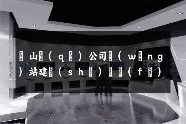 銅山區(qū)公司網(wǎng)站建設(shè)開發(fā)