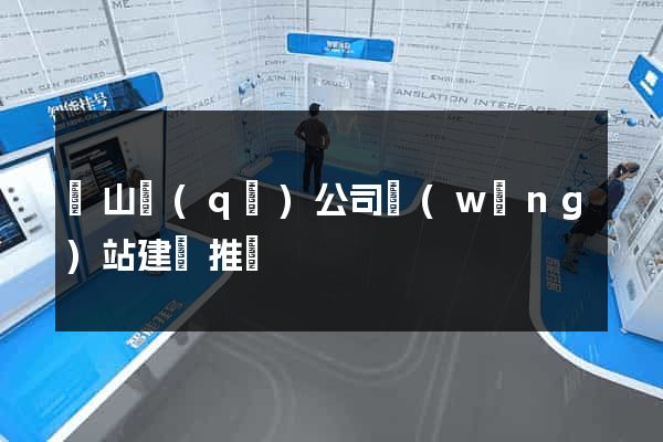 銅山區(qū)公司網(wǎng)站建設推廣