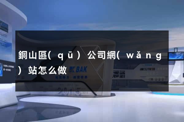 銅山區(qū)公司網(wǎng)站怎么做