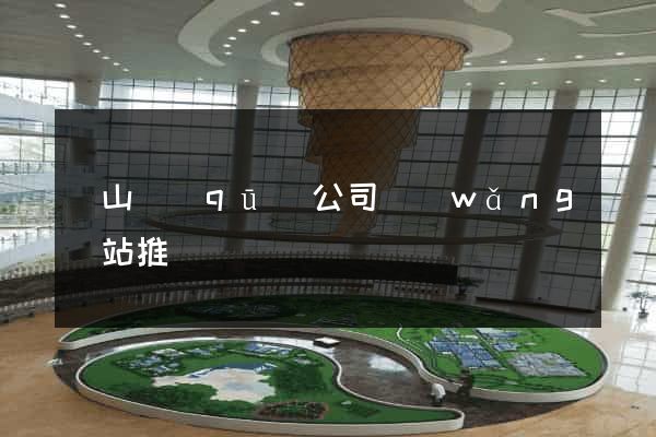 銅山區(qū)公司網(wǎng)站推廣