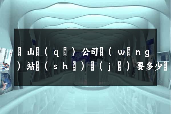 銅山區(qū)公司網(wǎng)站設(shè)計(jì)要多少錢