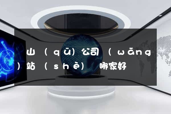 銅山區(qū)公司網(wǎng)站設(shè)計哪家好