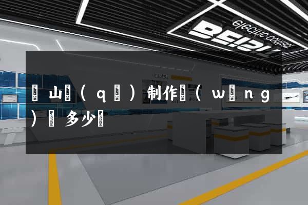 銅山區(qū)制作網(wǎng)頁多少錢