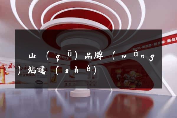 銅山區(qū)品牌網(wǎng)站建設(shè)