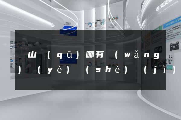 銅山區(qū)哪有網(wǎng)頁(yè)設(shè)計(jì)公司