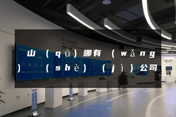 銅山區(qū)哪有網(wǎng)頁設(shè)計(jì)公司