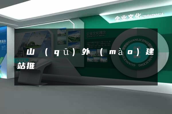 銅山區(qū)外貿(mào)建站推廣