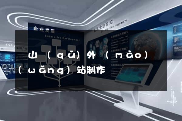 銅山區(qū)外貿(mào)網(wǎng)站制作