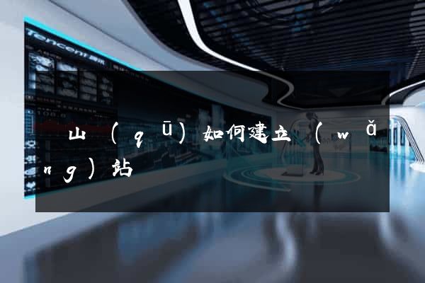 銅山區(qū)如何建立網(wǎng)站