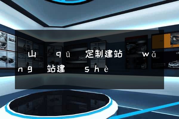 銅山區(qū)定制建站網(wǎng)站建設(shè)