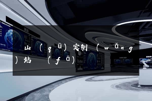 銅山區(qū)定制網(wǎng)站開發(fā)