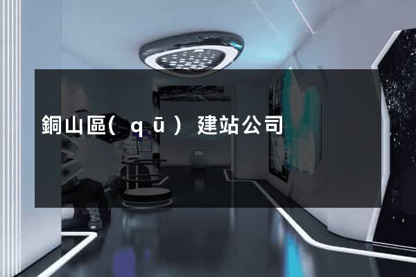 銅山區(qū)建站公司