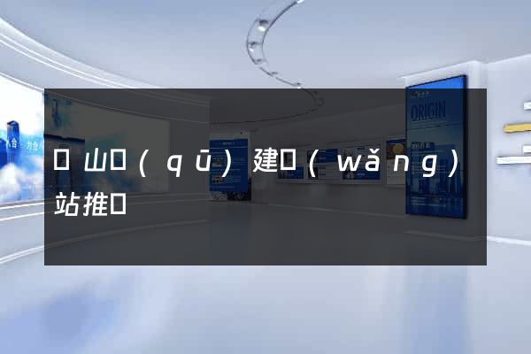銅山區(qū)建網(wǎng)站推廣