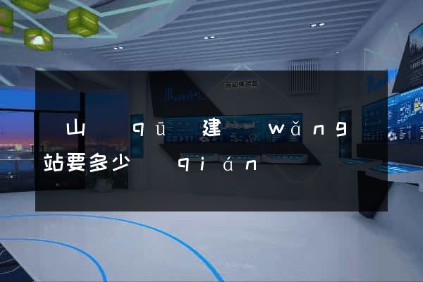 銅山區(qū)建網(wǎng)站要多少錢(qián)