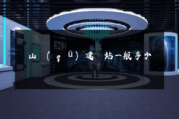 銅山區(qū)建網站一般多少錢