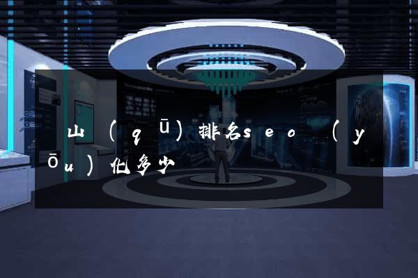 銅山區(qū)排名seo優(yōu)化多少錢