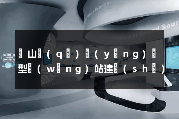 銅山區(qū)營(yíng)銷型網(wǎng)站建設(shè)