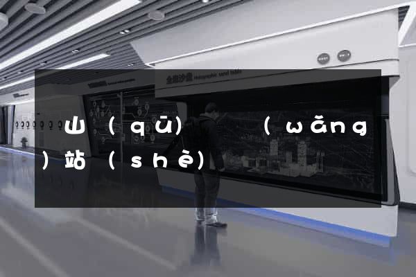 銅山區(qū)營銷網(wǎng)站設(shè)計