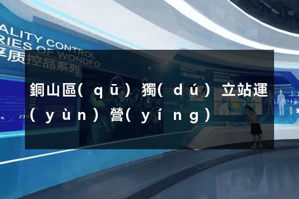銅山區(qū)獨(dú)立站運(yùn)營(yíng)