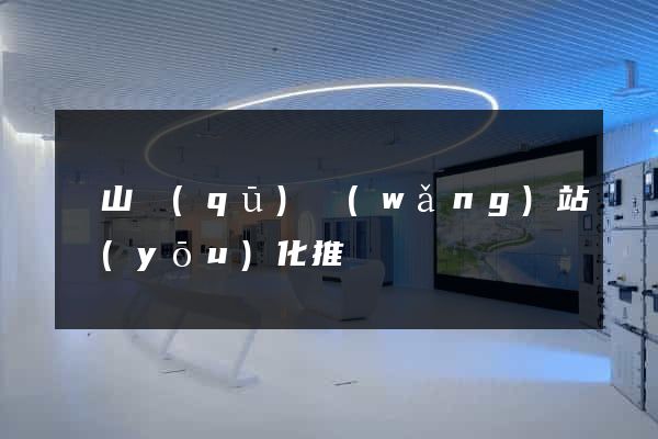 銅山區(qū)網(wǎng)站優(yōu)化推廣