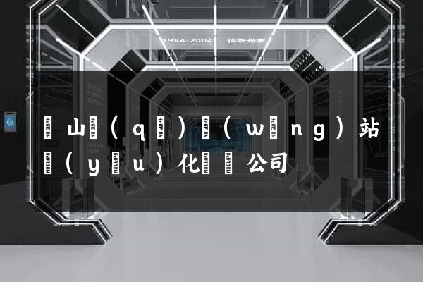 銅山區(qū)網(wǎng)站優(yōu)化設計公司