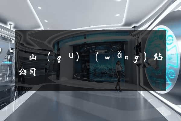銅山區(qū)網(wǎng)站公司